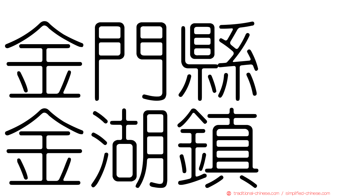 金門縣　金湖鎮